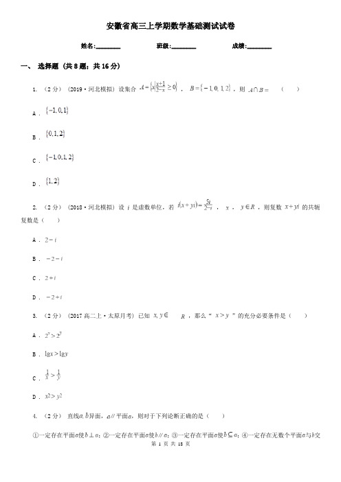 安徽省高三上学期数学基础测试试卷