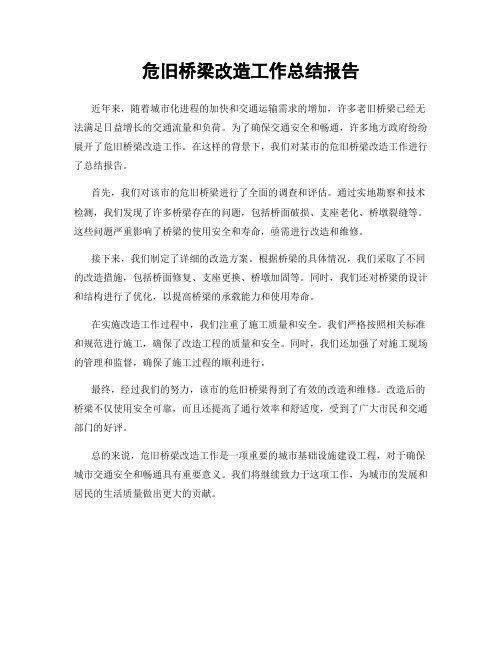 危旧桥梁改造工作总结报告