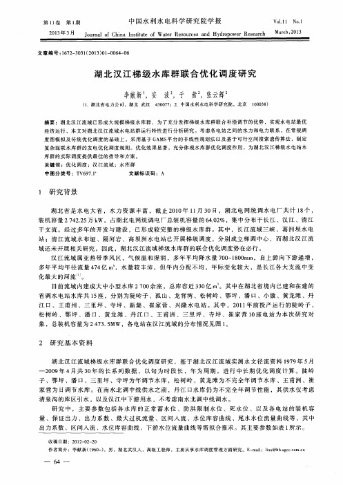 湖北汉江梯级水库群联合优化调度研究