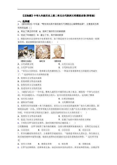 【压轴题】中考九年级历史上第二单元古代欧洲文明模拟试卷(附答案)