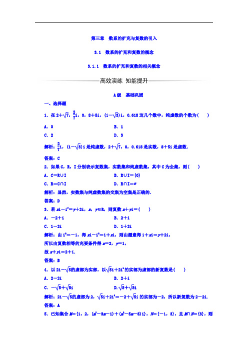 2017-2018学年人教A版高中数学选修1-2习题：第三章3-1-3-1-1数系的扩充和复数的相关概念 含答案 精品