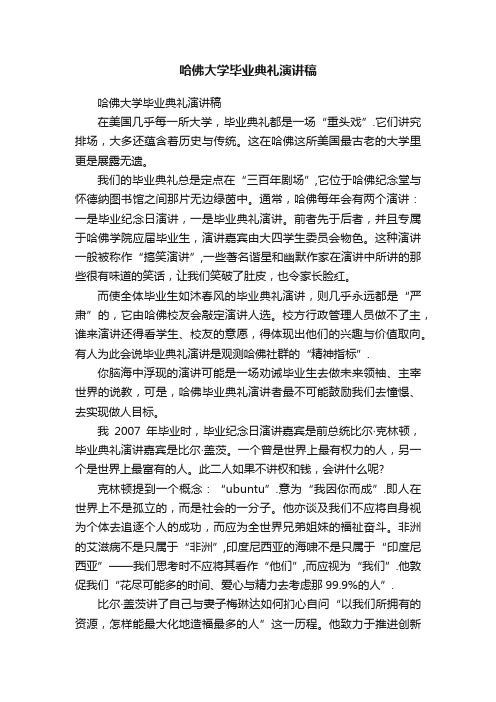 哈佛大学毕业典礼演讲稿