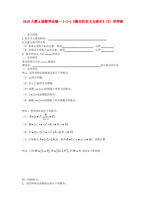 2019人教A版数学必修一1-1-1《集合的含义与表示》(2)导学案