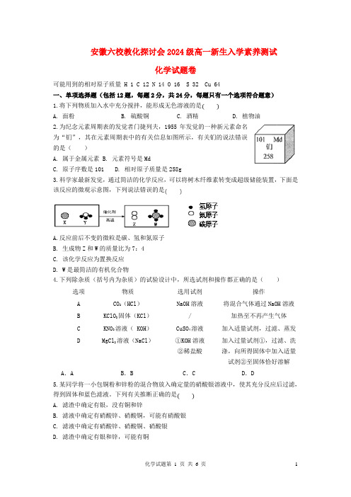 安徽省六校教育研究会2024_2025学年高一化学上学期新生入学素质测试无答案