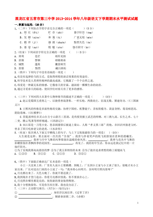 黑龙江省五常市第三中学八年级语文下学期期末水平测试
