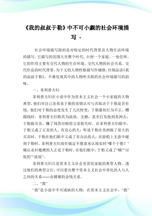 《我的叔叔于勒》中不可小觑的社会环境描写.doc