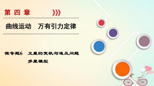 2019高考物理复习微专题06卫星的变轨与追及问题多星模型