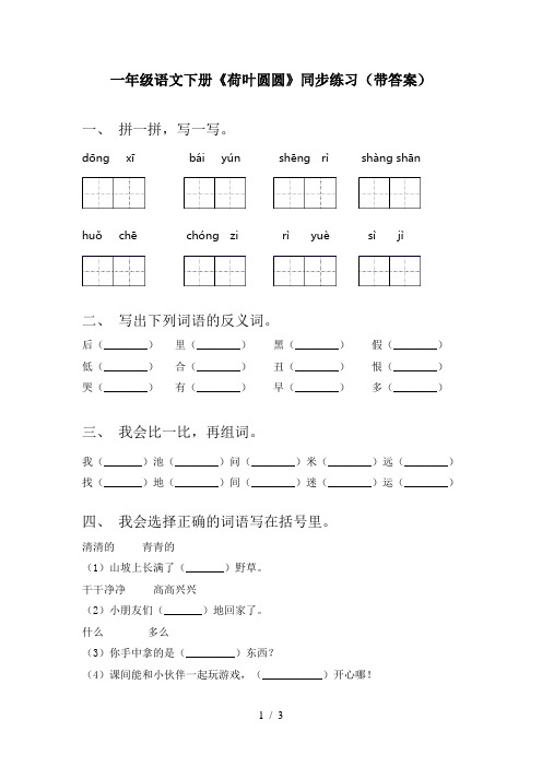 一年级语文下册《荷叶圆圆》同步练习(带答案)