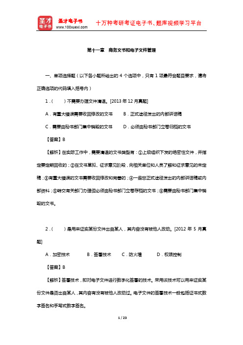 外经贸从业人员考试《高级国际商务秘书实务》过关必做习题集-商务文书和电子文件管理