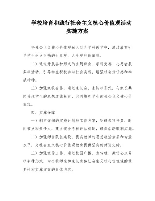 学校培育和践行社会主义核心价值观活动实施方案