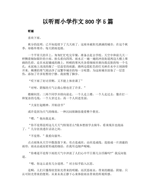 以听雨小学作文800字5篇