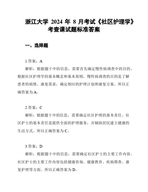 浙江大学2024年8月考试《社区护理学》考查课试题标准答案