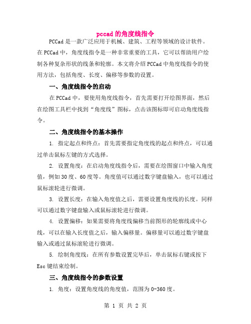 pccad的角度线指令