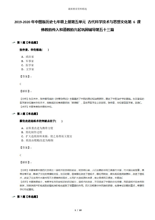 2019-2020年中图版历史七年级上册第五单元 古代科学技术与思想文化第 6 课 佛教的传入和道教的兴起巩固辅导