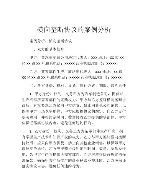 横向垄断协议的案例分析