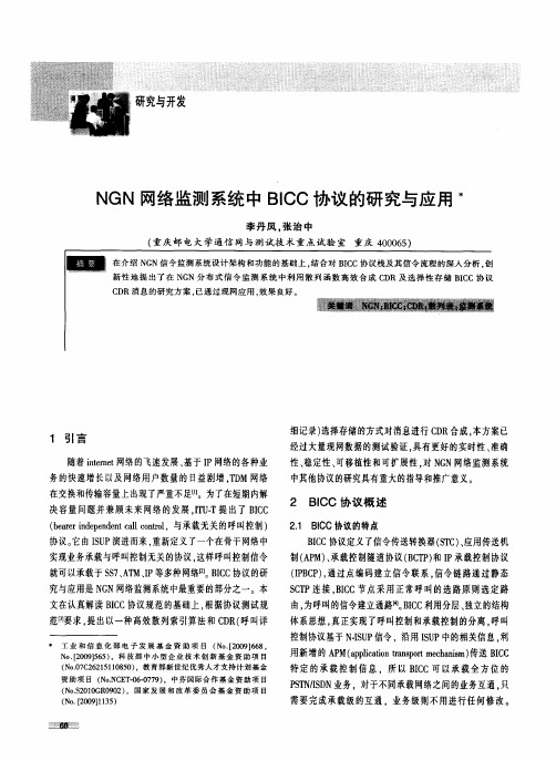 NGN网络监测系统中BICC协议的研究与应用