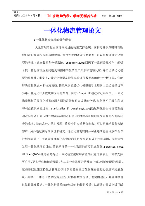 一体化物流管理论文