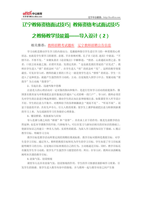 辽宁教师资格面试技巧 教师资格考试面试技巧之教师教学技能篇——导入设计(2)