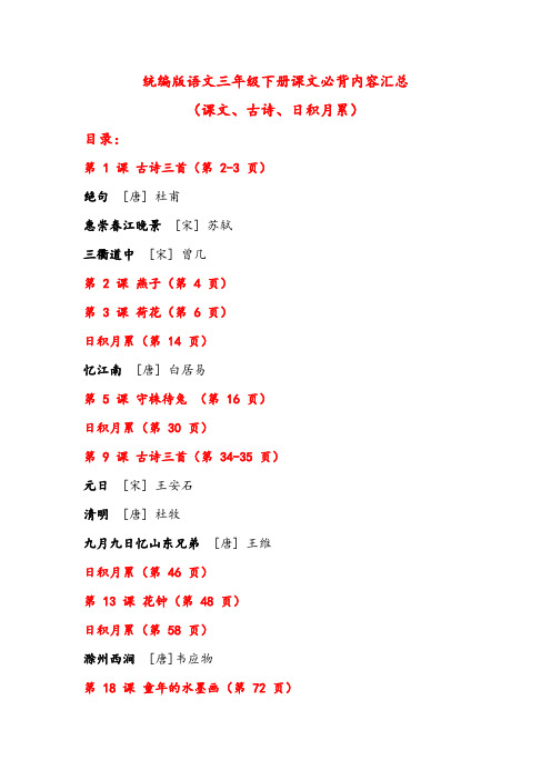 统编版语文三年级下册课文必背内容汇总(课文、古诗、日积月累)可打印