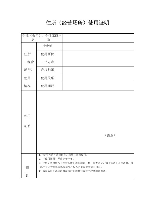 住所(经营场所)使用证明