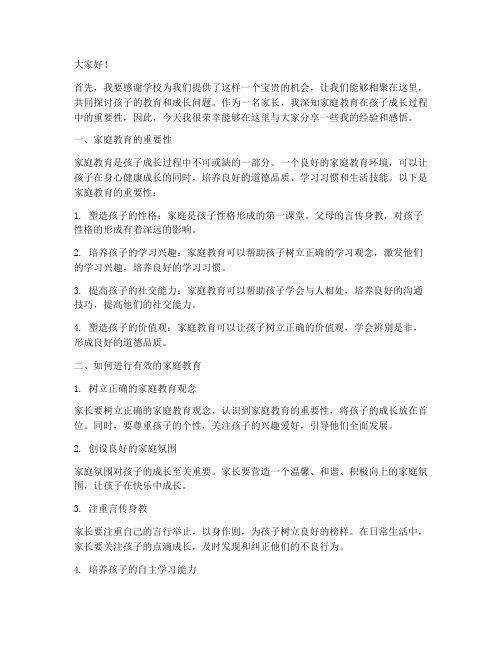 家长进课堂交流会发言稿