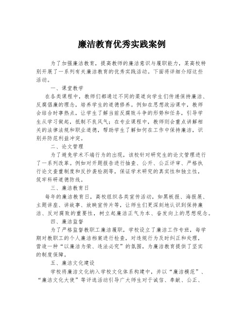 廉洁教育优秀实践案例