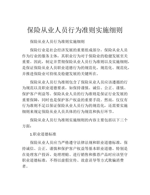 保险从业人员行为准则实施细则