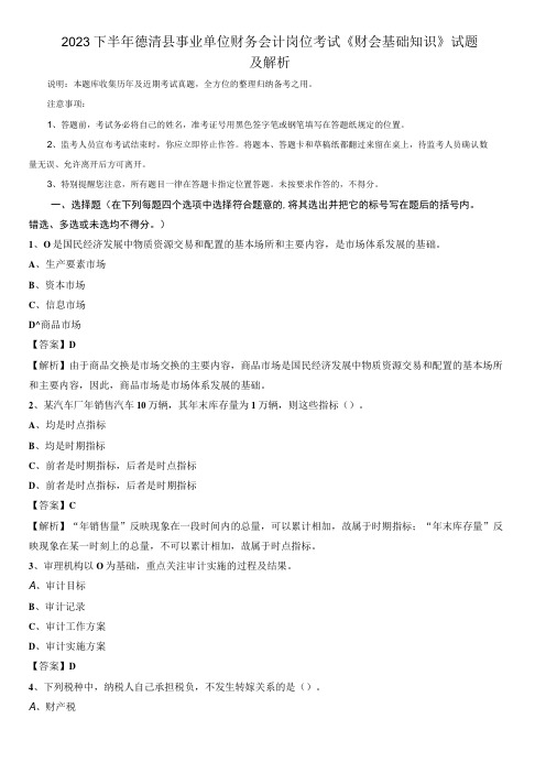 2023下半年德清县事业单位财务会计岗位考试《财会基础知识》试题及解析