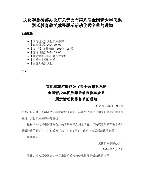 文化和旅游部办公厅关于公布第八届全国青少年民族器乐教育教学成果展示活动优秀名单的通知