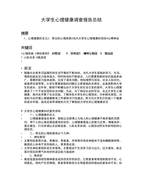 大学生心理健康调查报告