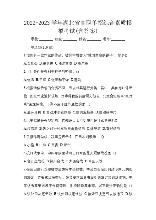 2022-2023学年湖北省高职单招综合素质模拟考试(含答案)