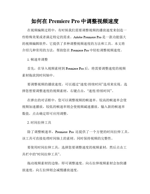 如何在Premiere Pro中调整视频速度