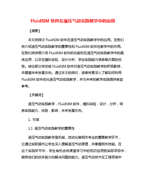 FluidSIM软件在液压气动实践教学中的应用