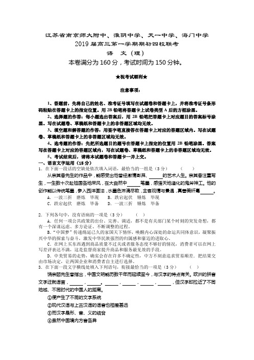 2019届江苏省南京师大附中、天一中学、海门中学高三第一学期期初四校联考语文(理科用)试题(word版)