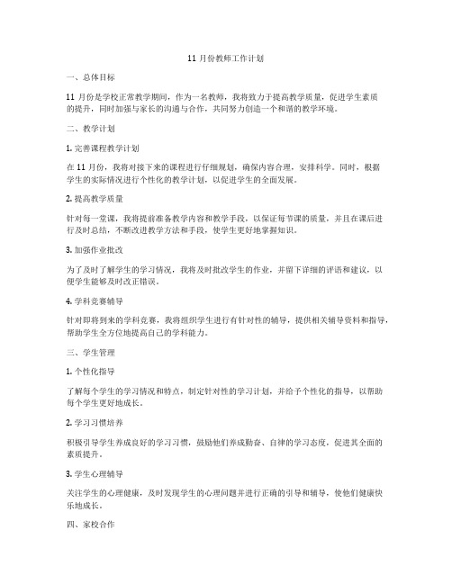 11月份教师工作计划