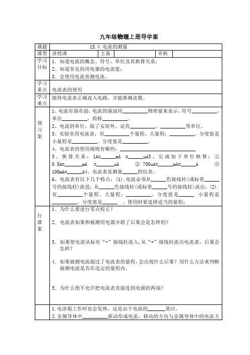 人教版九年级物理上册导学案：15.4 电流的测量