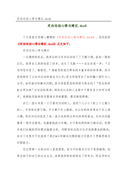 定向运动心得与建议.doc6