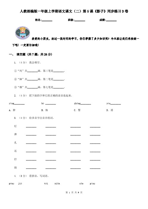 人教部编版一年级上学期语文课文(二)第5课《影子》同步练习D卷
