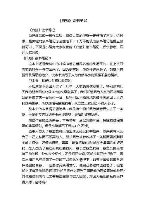 《白鲸》读书笔记