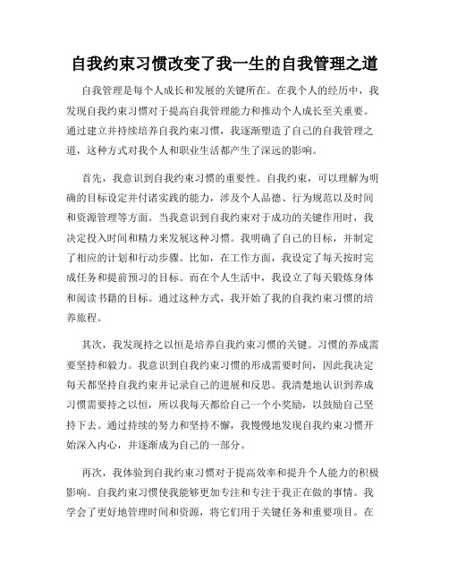 自我约束习惯改变了我一生的自我管理之道