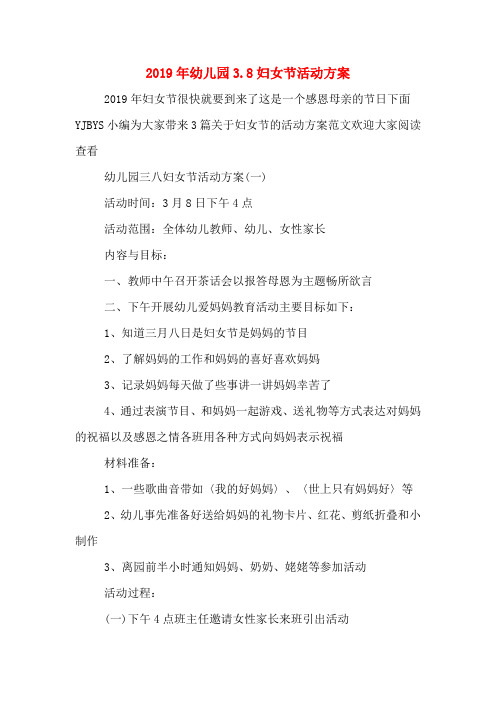 2019年幼儿园3.8妇女节活动方案