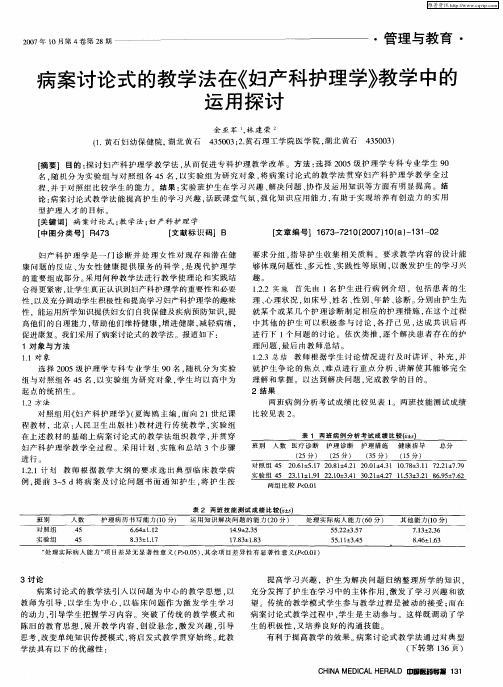 病案讨论式的教学法在《妇产科护理学》教学中的运用探讨