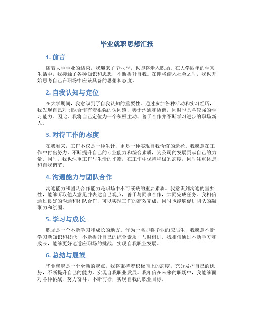 毕业就职思想汇报