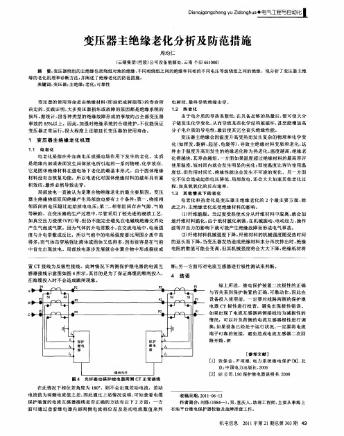 变压器主绝缘老化分析及防范措施