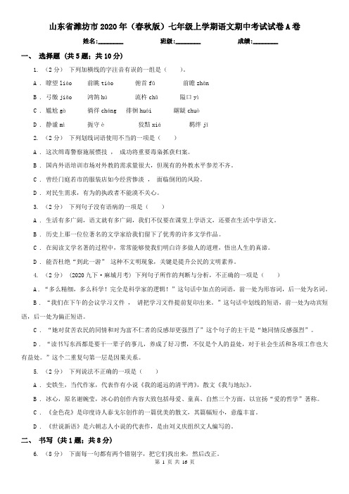 山东省潍坊市2020年(春秋版)七年级上学期语文期中考试试卷A卷