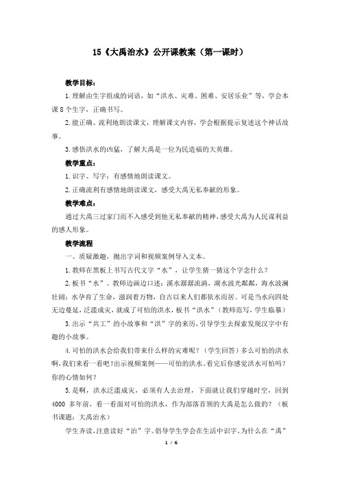 (部编版)二年级语文上册15《大禹治水》公开课教案