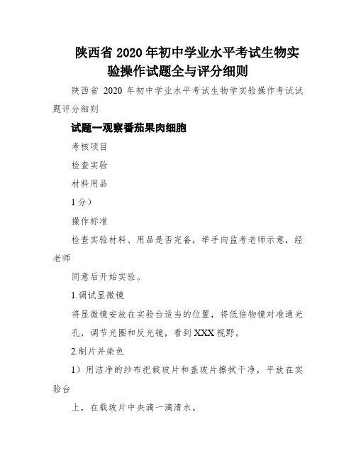 陕西省2020年初中学业水平考试生物实验操作试题全与评分细则