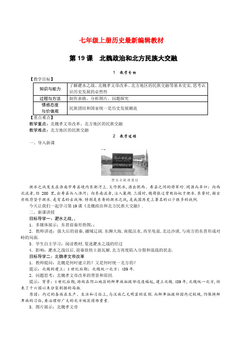 人教版七年级上册历史：第19课 北魏政治和北方民族大交融(精品教案)