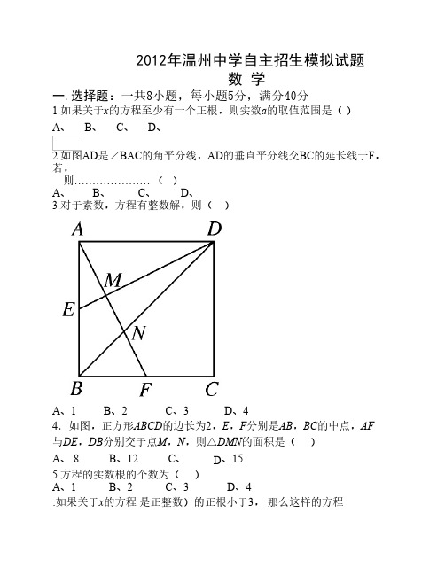 2012温州中学提前招生模拟数学试卷