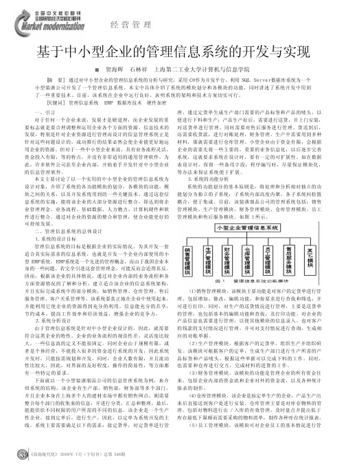 基于中小型企业的管理信息系统的开发与实现